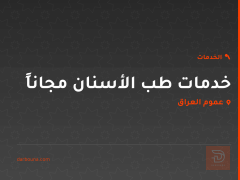 خدمات طب الأسنان مجاناً في عموم العراق