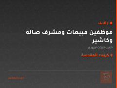 موظفين مبيعات ومشرف صالة وكاشير — كربلاء المقدسة