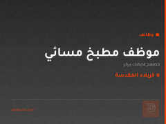 موظف مطبخ مسائي — كربلاء المقدسة