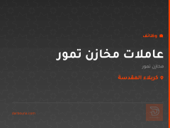 عاملات مخازن تمور — كربلاء المقدسة