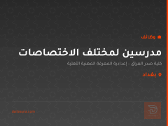 مدرسين لمختلف الاختصاصات — بغداد