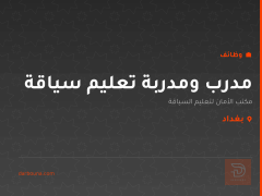 مدرب ومدربة تعليم سياقة — بغداد