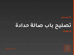 تصليح باب صالة حدادة في بغداد