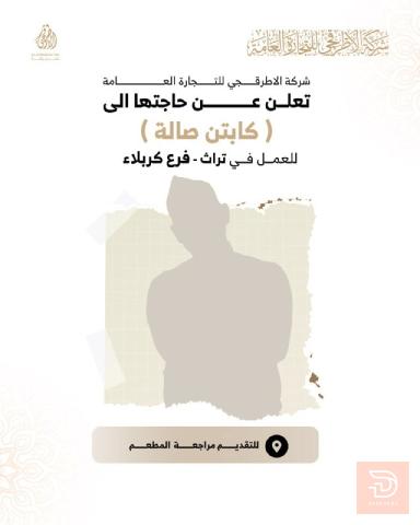 كابتن صالة — شركة الأطرقچي — كربلاء المقدسة