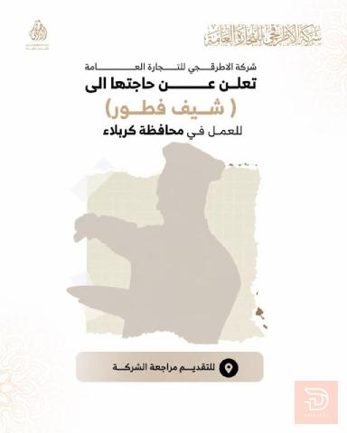 شيف فطور صباحي — شركة الأطرقچي — كربلاء المقدسة