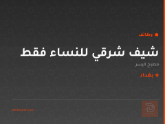 شيف شرقي للنساء فقط — مطبخ اليسر — بغداد