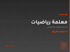 معلمة رياضيات — عموم العراق