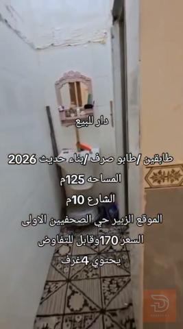 دار طابو صرف مساحة 125 متر للبيع في البصرة