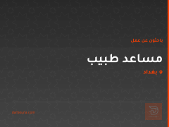 مساعد طبيب