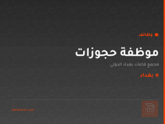 موظفة حجوزات — بغداد