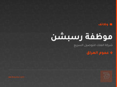 موظفة رسبشن — عموم العراق