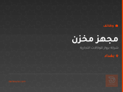 مجهز مخزن — شركة برواز — بغداد