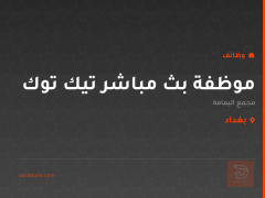 موظفة بث مباشر تيك توك — بغداد