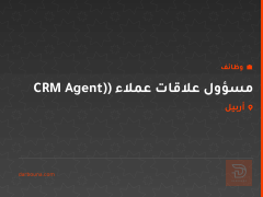 مسؤول علاقات عملاء (CRM Agent) — أربيل