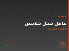 عامل محل ملابس — كربلاء المقدسة