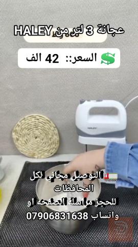 عجانة 3 لتر من HALEY للبيع في بغداد