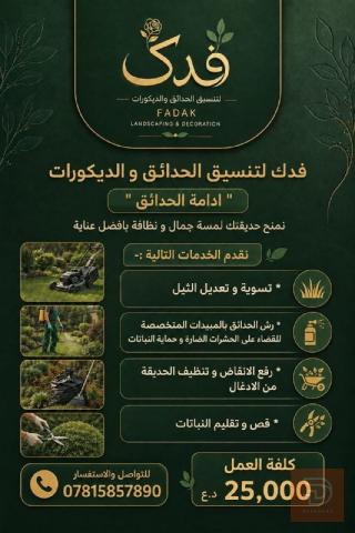 تنسيق حدائق وديكورات في كربلاء المقدسة