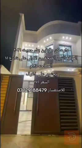 دار سكن طابقين بناء حديث 2026 للبيع في البصرة