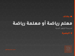 معلم رياضة أو معلمة رياضة — البصرة