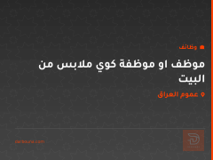 موظف او موظفة كوي ملابس من البيت — عموم العراق