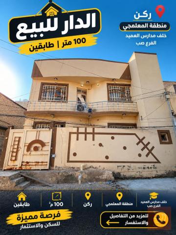 بيت ١٠٠ متر ركن طابقين للبيع في كربلاء المقدسة