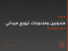 مندوبين ومندوبات ترويج ميداني — كربلاء المقدسة