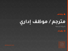 مترجم / موظف إداري — شركة الرحمة — بغداد