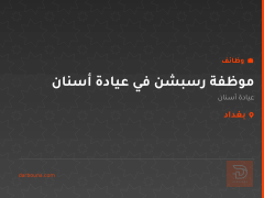 موظفة رسبشن في عيادة أسنان — بغداد