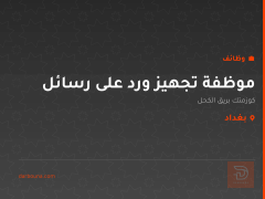 موظفة تجهيز ورد على رسائل — بغداد