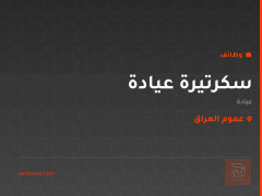 سكرتيرة عيادة — عموم العراق