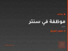 موظفة في سنتر — عموم العراق