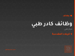 وظائف كادر طبي — مركز طبي — كربلاء المقدسة