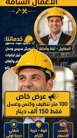 خدمة تنظيف أسطح ومنازل في عموم العراق