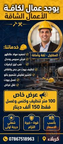 خدمة تنظيف أسطح ومنازل في عموم العراق
