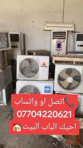 مطلوب شراء سبالت ومكيفات عطلانة 1طن في الأنبار