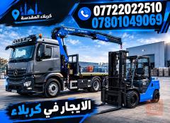 كرين ورافعة شوكية للايجار في كربلاء المقدسة
