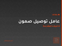 عامل توصيل صمون — كربلاء المقدسة