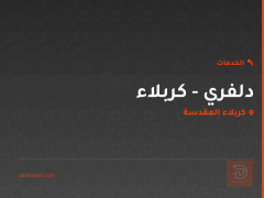 دلفري - كربلاء