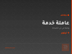 عاملة خدمة — روضة حي الضباط — نينوى