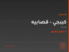 كببجي - قصابيه — عموم العراق