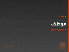 موظف — عموم العراق