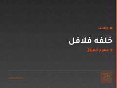 خلفه فلافل — عموم العراق
