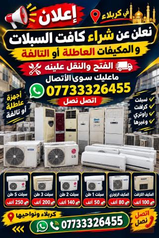 مطلوب شراء سبلت ومكيفات عاطله في كربلاء المقدسة