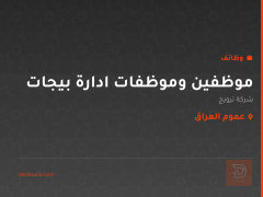 موظفين وموظفات ادارة بيجات — عموم العراق