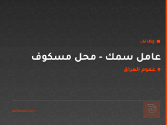 عامل سمك - محل مسكوف — عموم العراق