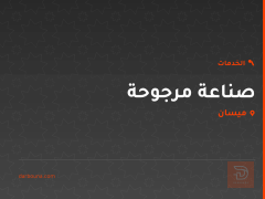 صناعة مرجوحة في ميسان