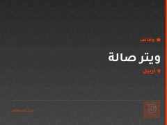 ويتر صالة — أربيل
