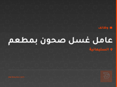 عامل غسل صحون بمطعم — السليمانية