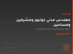مهندس مدني جونيور ومشرفين ومساحين — السليمانية