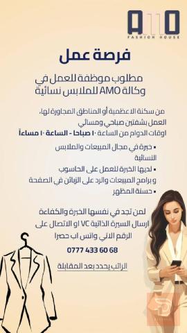 موظفة مبيعات — وكالة AMO للملابس — بغداد